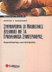 Εικόνα Συνυπάρχουν οι μαθησιακές δυσκολίες με τα προβλήματα συμπεριφοράς;