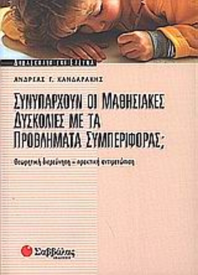 Εικόνα Συνυπάρχουν οι μαθησιακές δυσκολίες με τα προβλήματα συμπεριφοράς;