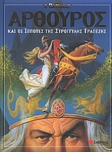 Εικόνα Ο βασιλιάς Αρθούρος και οι ιππότες της στρογγυλής τραπέζης