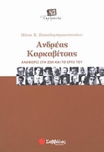 Εικόνα Ανδρέας Καρκαβίτσας