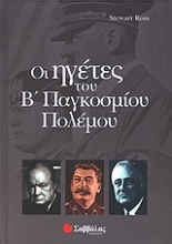Εικόνα Οι ηγέτες του Β παγκοσμίου πολέμου