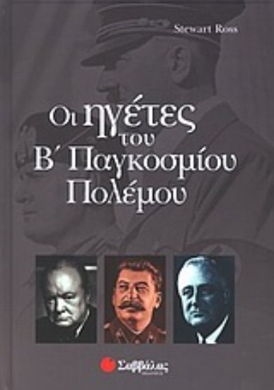 Εικόνα Οι ηγέτες του Β παγκοσμίου πολέμου