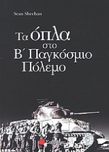 Εικόνα Τα όπλα στο Β παγκόσμιο πόλεμο