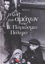 Εικόνα Η ζωή των αμάχων στο Β παγκόσμιο πόλεμο