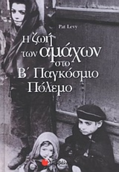 Εικόνα Η ζωή των αμάχων στο Β παγκόσμιο πόλεμο