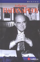 Εικόνα Ανδρέας Παπανδρέου
