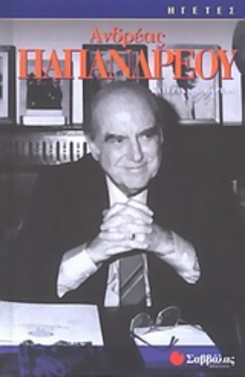 Εικόνα Ανδρέας Παπανδρέου