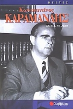 Εικόνα Κωνσταντίνος Καραμανλής