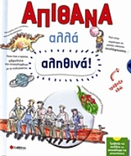 Εικόνα Απίθανα αλλά αληθινά