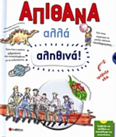 Εικόνα Απίθανα αλλά αληθινά