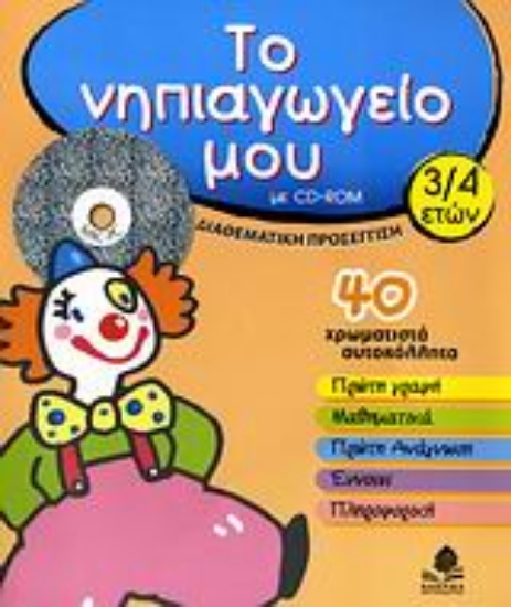Εικόνα Το νηπιαγωγείο μου
