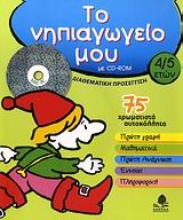 Εικόνα Το νηπιαγωγείο μου