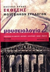 Εικόνα της Μουσειολογία 2 Βασικες αρχες εκθεσης μουσειακων συλλογων