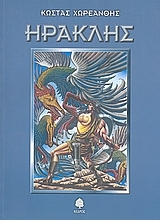 Εικόνα Ηρακλής