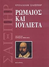 Εικόνα Ρωμαίος και Ιουλιέτα  (μετάφραση: Ερρίκος Μπελιές).