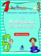 Εικόνα Τα μαθηματικά στο νηπιαγωγείο, Φύλλα εργασίας