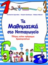Εικόνα Τα μαθηματικά στο νηπιαγωγείο .