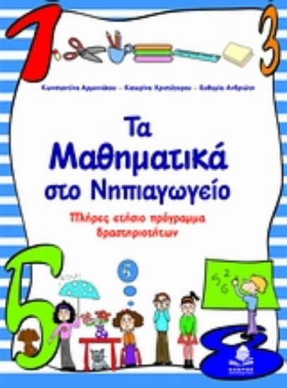 Εικόνα Τα μαθηματικά στο νηπιαγωγείο .