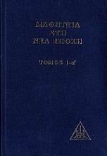 Εικόνα Μαθητεία στη νέα εποχή- Τόμος Ι-α΄