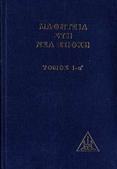 Εικόνα Μαθητεία στη νέα εποχή- Τόμος Ι-α΄
