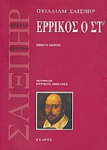 Εικόνα Ερρίκος ο ΣΤ , Πρώτο μέρος