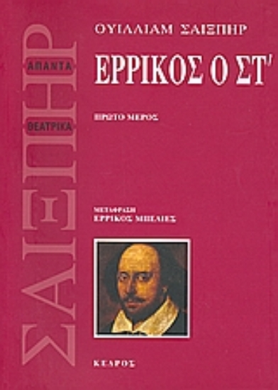 Εικόνα Ερρίκος ο ΣΤ , Πρώτο μέρος