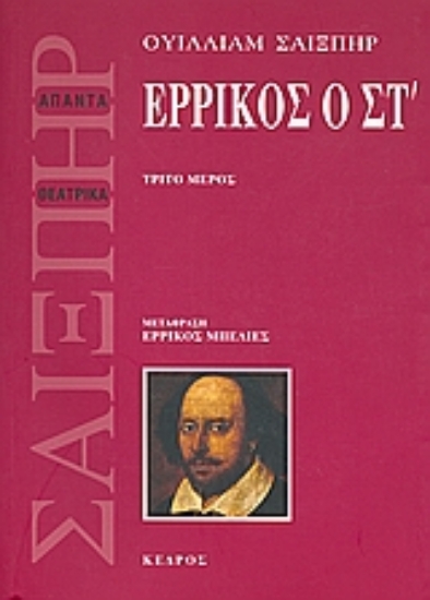 Εικόνα Ερρίκος ο ΣΤ , Τρίτο μέρος