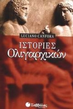 Εικόνα Ιστορίες ολιγαρχικών