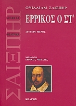 Εικόνα Ερρίκος ο ΣΤ , Δεύτερο μέρος