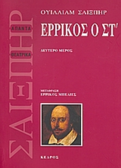 Εικόνα Ερρίκος ο ΣΤ , Δεύτερο μέρος
