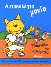 Εικόνα Παιχνίδια και αθλήματα