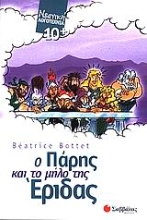 Εικόνα Ο Πάρης και το μήλο της Έριδας