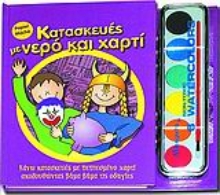 Εικόνα Κατασκευές με νερό και χαρτί
