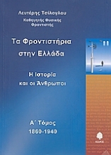 Εικόνα Τα φροντιστήρια στην Ελλάδα - Τόμος Πρώτος: Η Ιστορία Και Οι Άνθρωποι 1860-1940