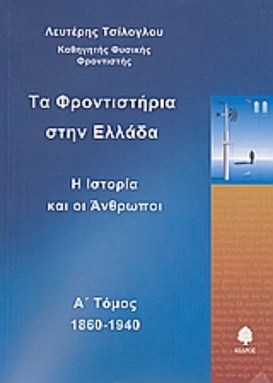 Εικόνα Τα φροντιστήρια στην Ελλάδα - Τόμος Πρώτος: Η Ιστορία Και Οι Άνθρωποι 1860-1940