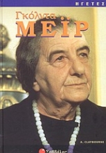 Εικόνα Γκόλντα Μεΐρ