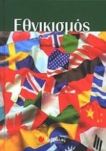 Εικόνα Εθνικισμός