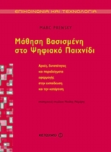 Εικόνα Mάθηση βασισμένη στο ψηφιακό παιχνίδι