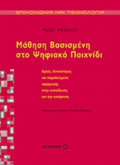 Εικόνα Mάθηση βασισμένη στο ψηφιακό παιχνίδι
