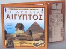 Εικόνα Η αρχαία Αίγυπτος