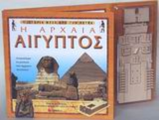 Εικόνα Η αρχαία Αίγυπτος
