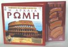 Εικόνα Η αρχαία Ρώμη