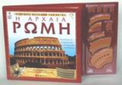 Εικόνα Η αρχαία Ρώμη