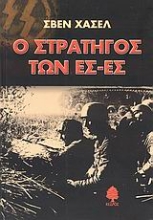 Εικόνα Ο στρατηγός των Ες-Ες .