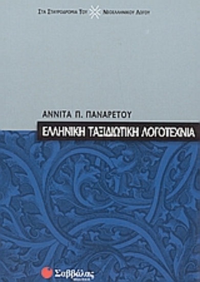 Εικόνα Ελληνική ταξιδιωτική λογοτεχνία