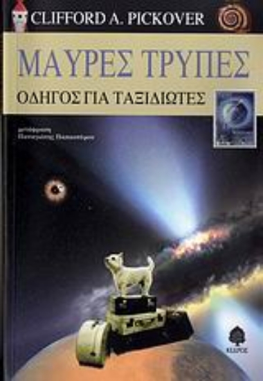 Εικόνα Μαύρες τρύπες .