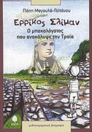 Εικόνα Ερρίκος Σλίμαν