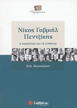Εικόνα Νίκος Γαβριήλ Πεντζίκης