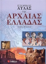 Εικόνα Ιστορικός άτλας της Αρχαίας Ελλάδας