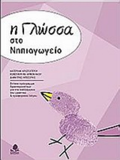 Εικόνα Η Γλώσσα στο Νηπιαγωγείο, Ετήσιο Πρόγραμμα Δραστηριοτήτων για την Καλλιέργεια του Γραπτού & Προφορικού Λόγου